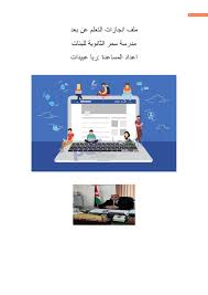 الكتاب في فصله الأول يتناول تعريف. Ù…Ù„Ù Ø§Ù†Ø¬Ø§Ø² Ø§Ù„ØªØ¹Ù„Ù… Ø¹Ù† Ø¨Ø¹Ø¯ 1 Copy Flip Book Pages 1 24 Pubhtml5