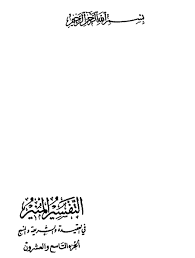 التفسير المنير جزاء الكفار والأبرار يوم القيامة