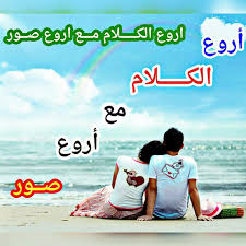 اروع الكـــــلام مـــع اروع صــــور Home Facebook