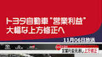 トヨタ自動車の営業利益見通しが上方修正