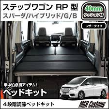 ステップワゴンrp型 スパーダハイブリット用 ベッドキットレザータイプ 40mmクッション材 20mmチップウレタン 20mmウレタン step wgn s 楽天の売れ筋人気ランキングのランクリップ ステップワゴン ベッド デザイン