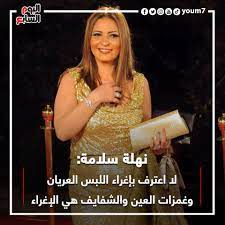 Il y a 5 ans|45 vues. Ø§Ù„ÙŠÙˆÙ… Ø§Ù„Ø³Ø§Ø¨Ø¹ Ù„Ø§ÙŠÙÙˆØªÙƒ Ù†Ù‡Ù„Ø© Ø³Ù„Ø§Ù…Ø© Ù„Ø§ Ø§Ø¹ØªØ±Ù Ø¨Ø¥ØºØ±Ø§Ø¡ Ø§Ù„Ù„Ø¨Ø³ Facebook