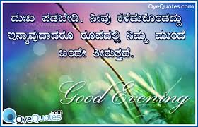 Kannada Oye Quotes Good Evening Kavanagalu Images Online Love Good Morning Quotes Good Morning Wishes Quotes Happy Morning Quotes