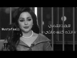 شهد الشمري انته كلك مالتي youtube application android youtube music