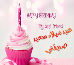 ٣ أجمل الخواطر عن يوم الميلاد. ØªÙ‡Ù†Ø¦Ø© Ø¹ÙŠØ¯ Ù…ÙŠÙ„Ø§Ø¯ Ø¨Ù†ØªÙŠ Ø¨Ø§Ù„Ø§Ù†Ø¬Ù„ÙŠØ²ÙŠ Ù…ØªØ±Ø¬Ù…Ø©