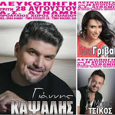 Греческие песниτα•● ₪• ελληνικά τραγούδια. Me Ton Giannh Kapsalh Th Giwta Griba Kai Ton Makh Tsiko O Xoros Toy A S Dynamh Sth Leykophgh Kozanilife Gr