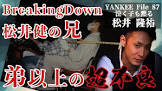 かけ兄 (Breaking Down)