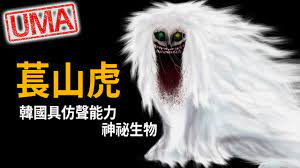 萇山虎」-韓國具模仿聲音能力的虎形神祕生物，全身白毛隨風飄逸，甚至能幻化為人形，蠱惑人心後再食之。 - YouTube