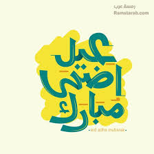 Jul 02, 2021 · متى عيد الأضحى٢٠٢١. ØµÙˆØ± ØªÙ‡Ù†Ø¦Ø© Ø¹ÙŠØ¯ Ø§Ù„Ø§Ø¶Ø­Ù‰ ÙˆØ§Ø¬Ù…Ù„ ØµÙˆØ± Ø®Ø±ÙˆÙ Ø§Ù„Ø¹ÙŠØ¯ Ø±Ù…Ø³Ø© Ø¹Ø±Ø¨