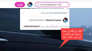 طريقه البحث عن تغريدات قديمه لاي حساب Youtube