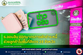 Jul 01, 2021 · ธนาคารออมสิน ขยายความช่วยเหลือลูกหนี้สินเชื่อธุรกิจร้านอาหาร พักชำระเงินต้นและดอกเบี้ย 6 เดือน แจ้งเข้าร่วมมาตรการได้ถึง 23 ก.ค. à¸˜ à¸­à¸­à¸¡à¸ª à¸™ Anti Fake News Center Thailand Facebook
