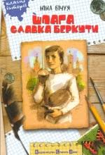 Картинки по запросу "Ніна Бічуя. «Шпага Славка Беркути».композиція фото"