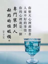 你整天心裡都想著人家不好的事情 你的心裡就是一個專門裝別人缺點的垃圾桶 白話佛法九 30 能醒悟就擁 痞客邦