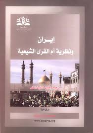 هذا القصور وهذه المحدودية، إلا أننا ندعو شبيبتنا المغربية في القرى. Nwf Com Ø¥ÙŠØ±Ø§Ù† ÙˆÙ†Ø¸Ø±ÙŠØ© Ø£Ù… Ø§Ù„Ù‚Ø±Ù‰ Ø§Ù„Ø´ÙŠØ¹ÙŠØ© Ù…Ø¬Ù…ÙˆØ¹Ø© Ù…Ù† Ø§Ù„Ø¨Ø§Ø­ ÙƒØªØ¨