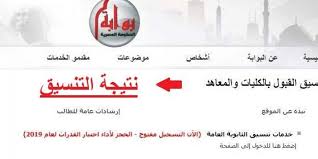 Tansik.egypt.gov.eg is a web project, safe and generally suitable for all ages. Ø¥Ø¸Ù‡Ø§Ø± Ø¨ÙˆØ§Ø¨Ø© Ø§Ù„Ø­ÙƒÙˆÙ…Ø© Ø§Ù„Ù…ØµØ±ÙŠØ© Tansik Egypt Gov Eg Ù†ØªÙŠØ¬Ø© ØªÙ†Ø³ÙŠÙ‚ Ø§Ù„Ø«Ø§Ù†ÙˆÙŠØ© Ø§Ù„Ø¹Ø§Ù…Ø© Ø§Ù„Ù…Ø±Ø­Ù„Ø© Ø§Ù„Ø§ÙˆÙ„Ù‰ 2019