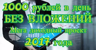 заработок в интернете 1000 рублей в день без вложений Zarabatyvajte V Internete Bez Vlozhenij 1000 R V Den Na Legke Biznes Legkie Lajfhaki