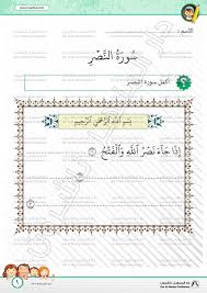 Bila kemenangan atas orang orang kafir quraisy telah terwujud bagimu (wahai rasul), dan penaklukan kota makkah telah terlaksana. Surat An Nasr 1 Islamic Worksheets