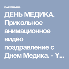 ↓ день медицинского работника в 2021 году отмечается 20 июня. Den Medika Prikolnoe Animacionnoe Video Pozdravlenie S Dnem Medika Youtube Medicina Video Medicinskij