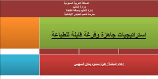 استراتيجيات مفرغة جاهزة للطباعة جديد 1441 هـ 2020 م نموذحين Word Pdf منتدى التعليم توزيع وتحضير المواد الدراسية