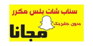 تحميل برنامج سناب شات بلس 2021 عثمان الذهبي للايفون وللاندرويد ستور كوم