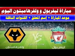 مباريات اليوم والغد وامس من خلال ايجي ناو الكلاسيكو بين برشلونة و ريال مدريد ومتابعة اهم المباريات في دوري ابطال اوروبا وايضا دوري ابطال افريقيا واهم الدوريات الاوروبية من خلال خدمة egynews للمباريات علي روابط eg now ولا يوجد لدينا موقع egy new ايجي ناو الجديد حيث. Ù…ÙˆØ¹Ø¯ Ù…Ø¨Ø§Ø±Ø§Ø© Ù„ÙŠÙØ±Ø¨ÙˆÙ„ ÙˆÙˆÙ„ÙØ±Ù‡Ø§Ù…Ø¨ØªÙˆÙ† Ø§Ù„ÙŠÙˆÙ… Ø§Ù„Ø¬Ù…Ø¹Ø© 21 12 2018 ÙÙŠ Ø§Ù„Ø¯ÙˆØ±ÙŠ Ø§Ù„Ø§Ù†Ø¬Ù„ÙŠØ²ÙŠ ÙˆØ§Ù„Ù‚Ù†ÙˆØ§Øª Ø§Ù„Ù†Ø§Ù‚Ù„Ø© Youtube