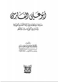 تحميل وقراءة كتاب أبو علي الفارسي حياته ومكانته بين أئمة التفسير العربية وآثاره في القراءات والنحو