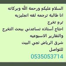 السلام عليكم ورحمة الله وبركاته انا طالبة ترجمه لغه انجليزيه ترم تخرج احتاج أستاذه تساعدني ببحث التخرج والتقارير الاسبوعيه شرق الريا math ads math equations