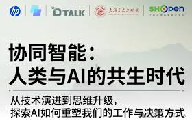 协同智能新范式：一场关于AI时代人机共生的深度探索_Dtalk