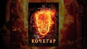 смотреть фильм онлайн бесплатно в хорошем качестве одной левой 2015 Kochegar Film V Hd Youtube