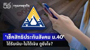 Www sso go th ประกันสังคมมาตรา 40 ตรวจ สอบ สิทธิ. Vegzqbo Mkngvm