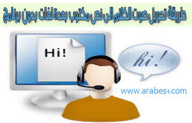 طريقة تحويل صوت الكلام الى نص مكتوب بعدة لغات اون لاين بدون برنامج