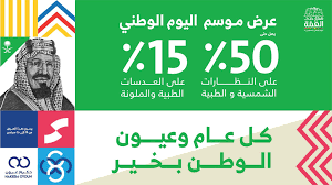 عروض اليوم الوطني 90 عروض حكيم عيون خصم يبدأ من 15 الي 50 عروض اليوم National Day Day National