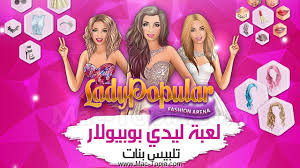 تنزيل لعبة ليدي بوبيولار lady popular fashion arena 2020 للكمبيوتر و الجوال ماك توبيا lady popular movies