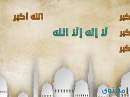 يتخلل عيد الأضحى إتمام مراسم الحج التي تعتبر من شعائر الله الأكثر قدسية في حياة المسلمين، حيث يتحلل الحاج بعد التضحية والحلق من بعض المحرمات التي من الممنوع القيام بها خلال الحج، ويتم الاحتفال بالعيد من خلال التضحية. ØªÙƒØ¨ÙŠØ±Ø§Øª Ø¹ÙŠØ¯ Ø§Ù„ÙØ·Ø± 2022 Ø§Ø³ØªÙ…Ø§Ø¹ ÙˆØªØ­Ù…ÙŠÙ„ ØªÙƒØ¨ÙŠØ±Ø§Øª Ø§Ù„Ø¹ÙŠØ¯ 1443 Ù…ÙˆÙ‚Ø¹ Ù…Ø­ØªÙˆÙ‰