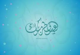 بطاقات تهنئة عيد الفطر المبارك 2020 احلى رمزيات لعيد الفطر السعيد Neon Signs Cards Neon