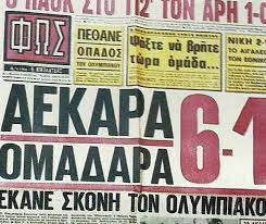 Πατσάς στου μπαλή,ποδοσφαιριστής άρη και αεκ. Ø¥Ø«Ø¨Ø§Øª Ø£Ø¬Ø± ÙØ±ØµØ© Nikes Aek Enantion Olympiakoy Zetaphi Org