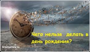 что можно и что нельзя делать в день рождения Chego Nelzya I Chto Mozhno Delat V Den Rozhdeniya Den Obladayushij Osoboj Energetikoj Dnyu Rozhdeniya Isstari Pridayut Vazhnoe Znachenie Zhizn Interesnye Fakty Raznoe