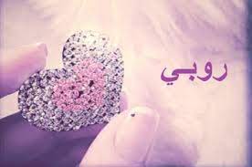 صور اسم روبي مزخرف انجليزى صور مكتوب عليها فيها اسم روبي روعة موقع العنان