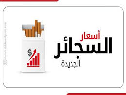 رفعت الشركة الشرقية ايسترن كومباني، أسعار أصناف السجائر كليوباترا في الأسواق، بدءا من اليوم الثلاثاء، بسبب ارتفاع أسعار المواد الخام وتكلفة . Eabfizxsdux9dm