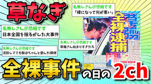 草 彅 事件