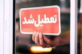 آخرین وضعیت تعطیلی سه روزه آخر هفته در تهران/ ماجرا چیست؟