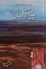 Feb 04, 2019 · ana ilyas is new famous urdu novels writer, she wrote many best famous urdu novels, ana ilyas novel people love to read, there is a lot of people who read ana ilyas novel, who search the ana ilyas novels list, so we are going to share with you ana ilyas new novels list. Peer E Kamil Ù¾ÛŒØ± Ú©Ø§Ù…Ù„ Iftikhar Book Depot
