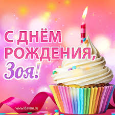 Зоя, поздравляю с днём рождения! S Dnyom Rozhdeniya Zoya Mercayushaya Otkrytka Gif S Kapkejkom Skachajte Na Davno Ru