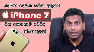 À· À·à¶½ Geek Show Iphone 7 Specs Rumors Price Release Data In Sinhala Sri Lanka Youtube