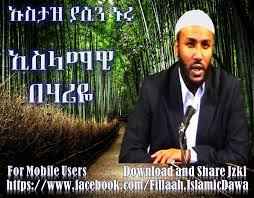 Ilhan islamic tube subscribe share like adirguna keyr beminchilew ensra telegram joine adirgu jzk, ye ustaz yasin nuru miyaslakis tarik,usta abubekir, ina lelochim dawa ,dua,ina islamic vidio,addis marega na be online maasrat mitfeligu comment subscribe adirgulin jzkl keyr enabza share adirgu. Facebook