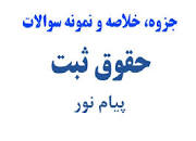 Image result for ‫دانلود خلاصه حقوق ثبت اسناد املاک غلامرضا شهری همراه نمونه سوال‬‎