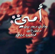 شعر عن فضل الام امك ولا احد بعدها قبلات الحياة