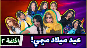 عيدميلاد ميمي الحلقه الخامسة youtube