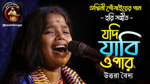 যাবি যদি ওপার