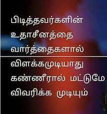 250 Tamil Quotes Ideas Quotes Photo Album Quote Tamil Love Quotes Best friends quotes sad in tamil images.